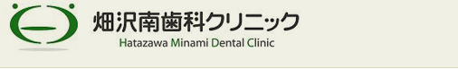 畑沢南歯科クリニック　Hatazawa Minami Dental Clinic